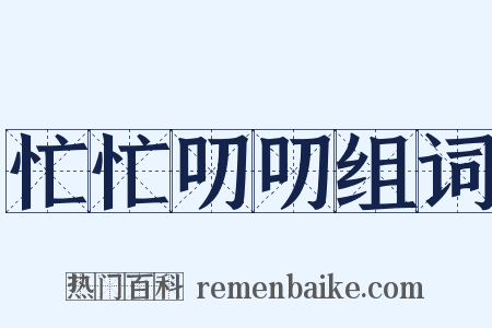 忙忙叨叨组词是什么意思的图片